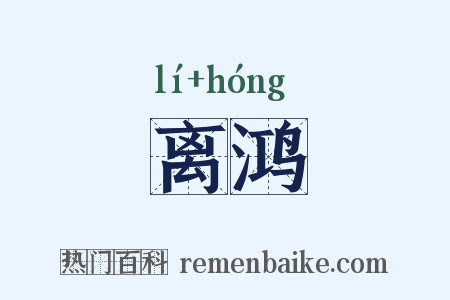 离鸿是什么意思的图片